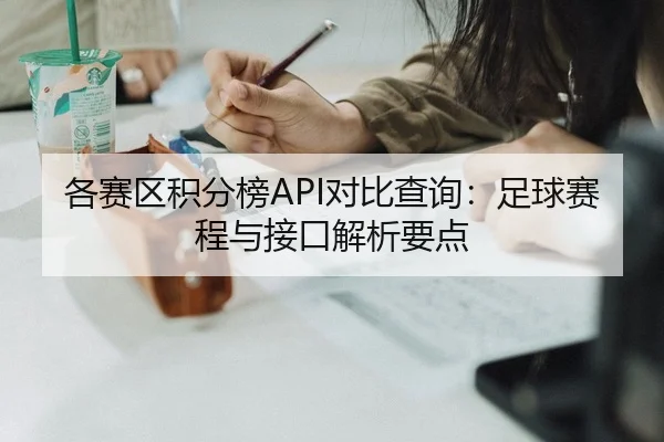 各赛区积分榜API对比查询：足球赛程与接口解析要点