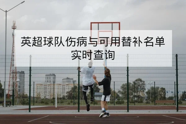 竞彩盘口主流赔率波动与风险解读