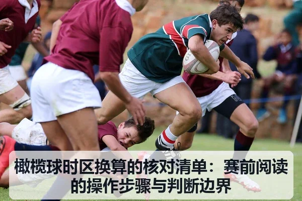 橄榄球时区换算的核对清单：赛前阅读的操作步骤与判断边界