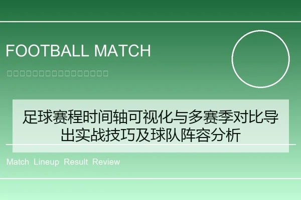 足球赛程时间轴可视化与多赛季对比导出实战技巧及球队阵容分析