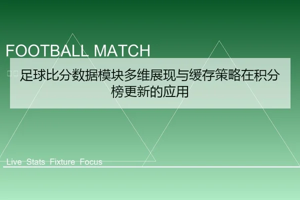 足球比分数据模块多维展现与缓存策略在积分榜更新的应用