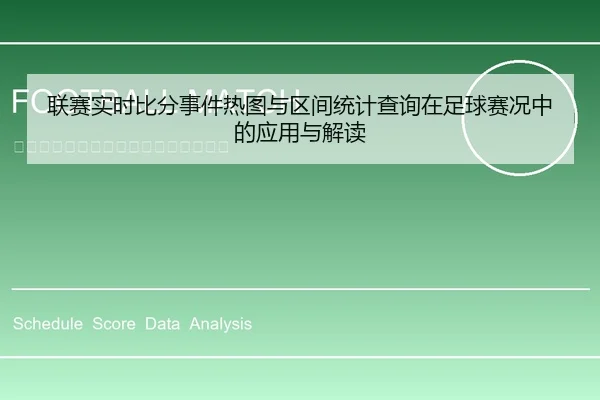 联赛实时比分事件热图与区间统计查询在足球赛况中的应用与解读
