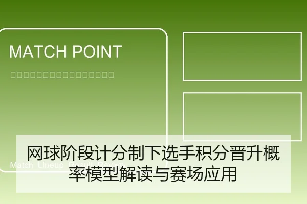 网球阶段计分制下选手积分晋升概率模型解读与赛场应用